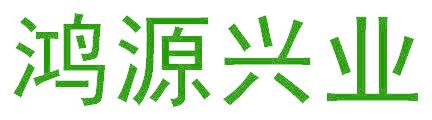 鸿源兴业
