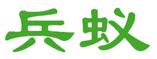兵蚁
