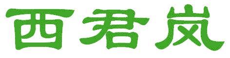西君岚