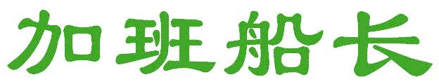 加班船长