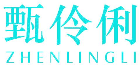 甄伶俐