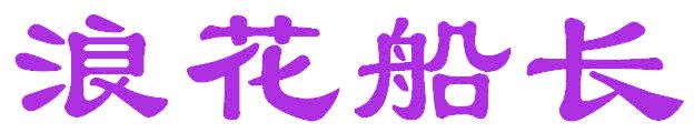 浪花船长