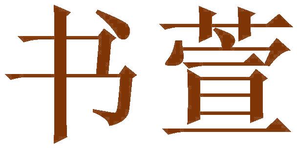 书萱