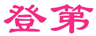 登第