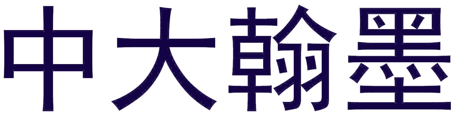 中大翰墨