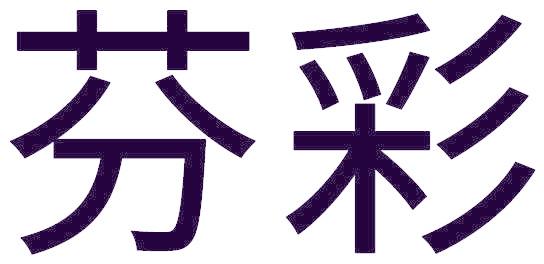 芬彩