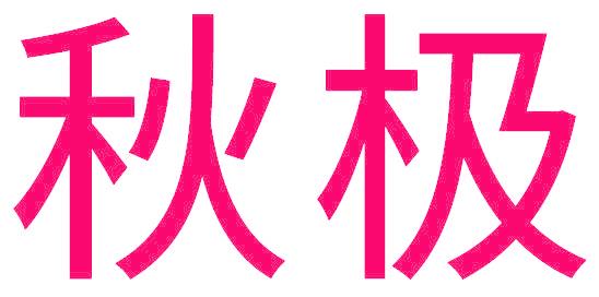 秋极