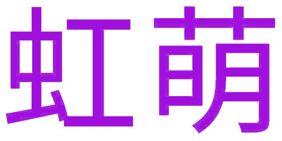 虹萌