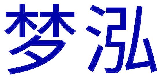 梦泓