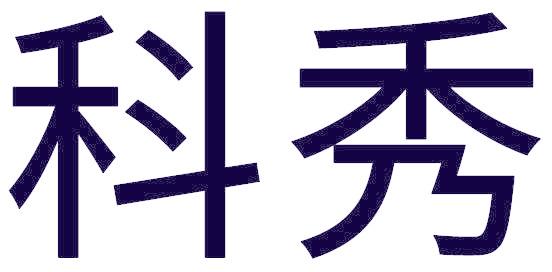 科秀