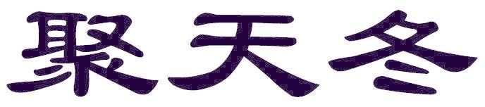 聚天冬