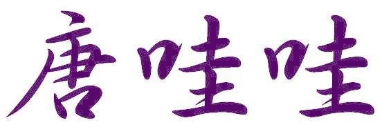 唐哇哇