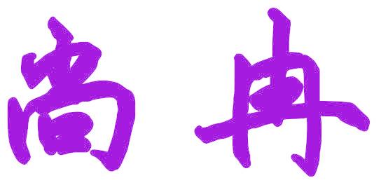 尚冉