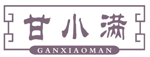 甘小滿