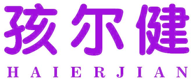 孩尔健