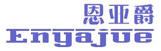 恩亚爵