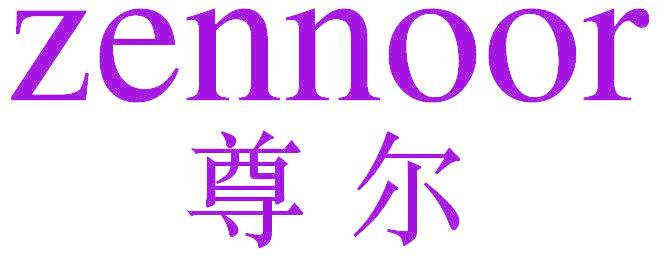 尊尔 ZENNOOR