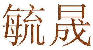 毓晟