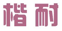 楷耐