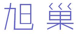 旭巢