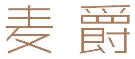麦爵