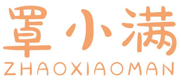 罩小满