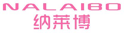 纳莱博