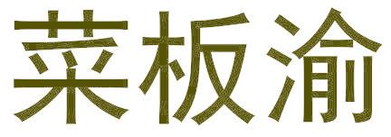 菜板渝