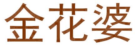 金花婆