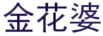 金花婆