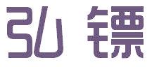 弘镖