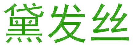 黛发丝
