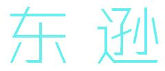 东逊