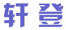 轩登