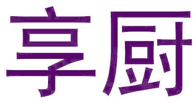享厨