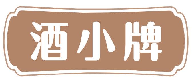 酒小牌