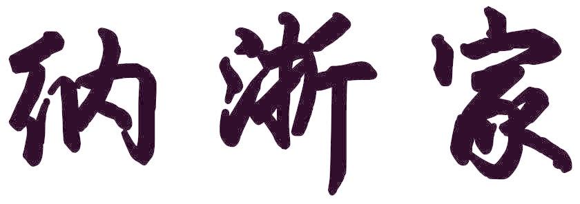 纳浙家