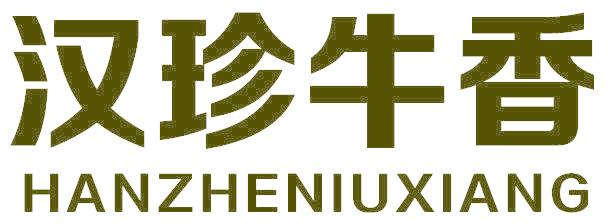 汉珍牛香