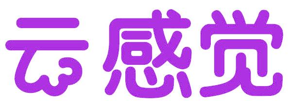 云感觉