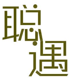 聪遇