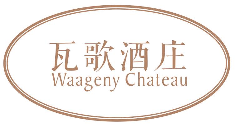 瓦歌酒庄  WAAGENY CHATEAU