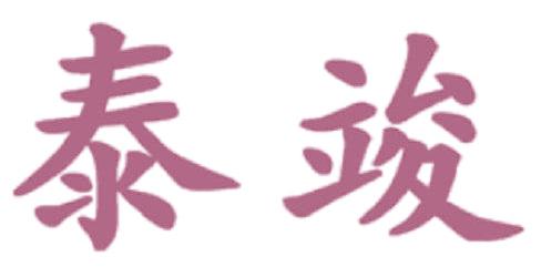 泰竣