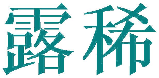 露稀
