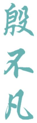殷不凡