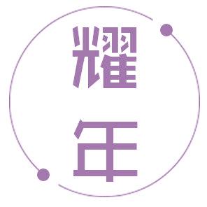 耀年