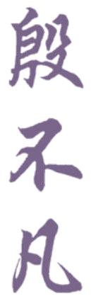 殷不凡