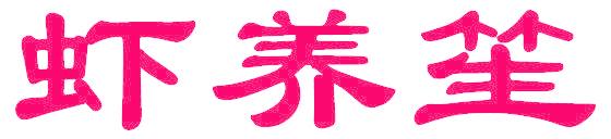 虾养笙