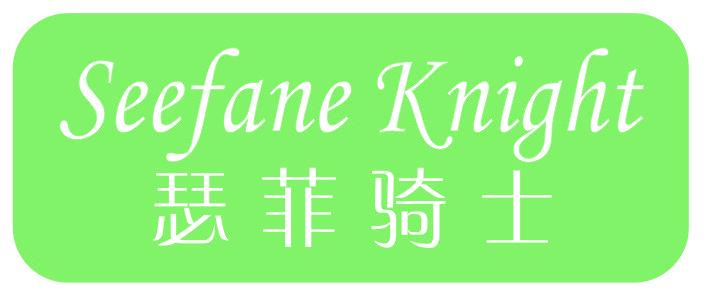 瑟菲骑士 SEEFANE KNIGHT