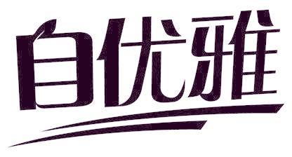 自优雅