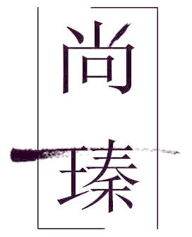 尚瑧
